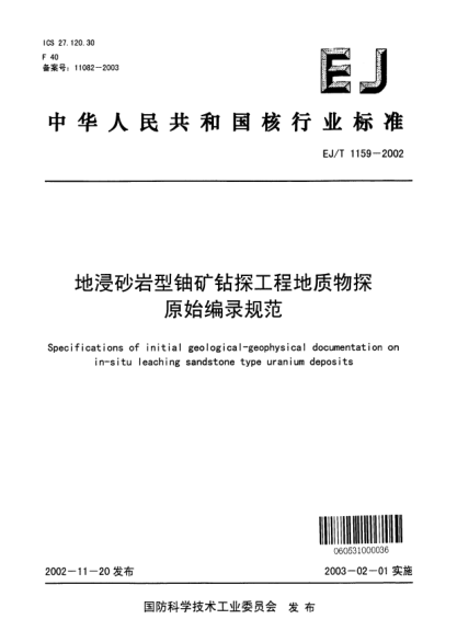 EJ/T 1159-2002地浸砂岩型铀矿钻探工程地质物探原始编录规范