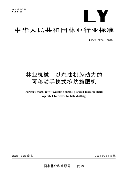 LY/T 3238-2020林业机械 以汽油机为动力的可移动手扶式挖坑施肥机