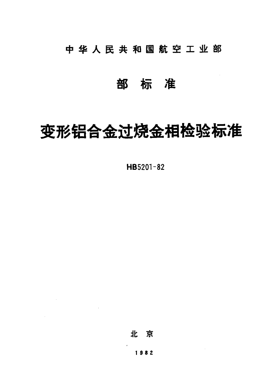 HB 5201-1982变形铝合金过烧金相检验raybet雷电竞电竞app下载地址