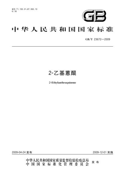 GB/T 23672-20092-乙基蒽醌2-Ethylanthraqui