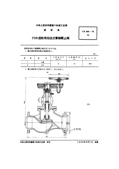 CB 906-1979P30齿轮传动法兰青铜截止阀