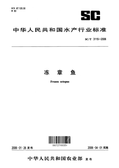 SC/T 3115-2006冻章鱼Frozen octopus