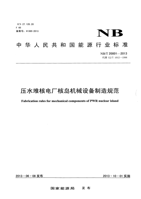 NB/T 20001-2013压水堆核电厂核岛机械设备制造规范
