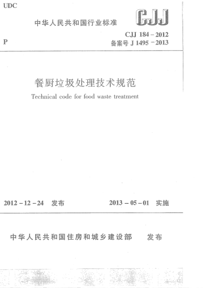 CJJ 184-2012餐厨垃圾处理技术规范