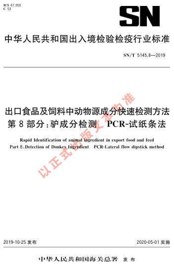 SN/T 5145.8-2019出口食品及饲料中动物源成分快速检测方法 第8部分：驴成分检测 PCR-试纸条法