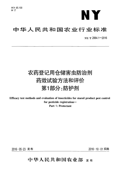 NY/T 2884.1-2016农药登记用仓储害虫防治剂药效试验方法和评价  第1部分：防护剂