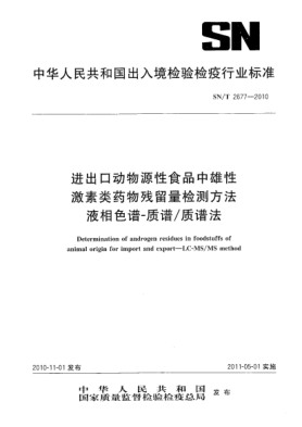 SN/T 2677-2010进出口动物源性食品中雄性激素类药物残留量检测方法.液相色谱-质谱/质谱法