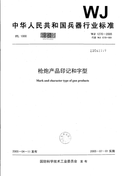 WJ 1270-2005枪炮产品印记和字型