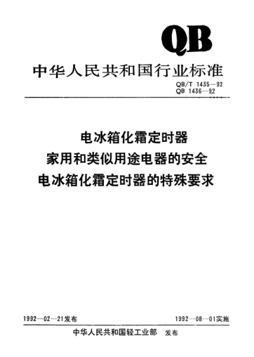 QB 1436-1992家用和类似用途电器的安全.电冰箱化霜定时器的特殊要求