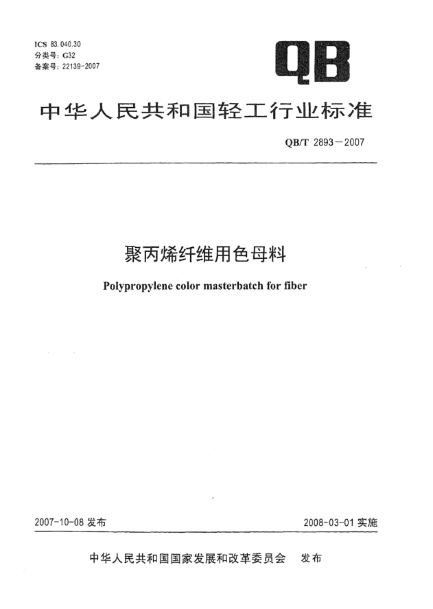 QB/T 2893-2007聚丙烯纤维用色母料