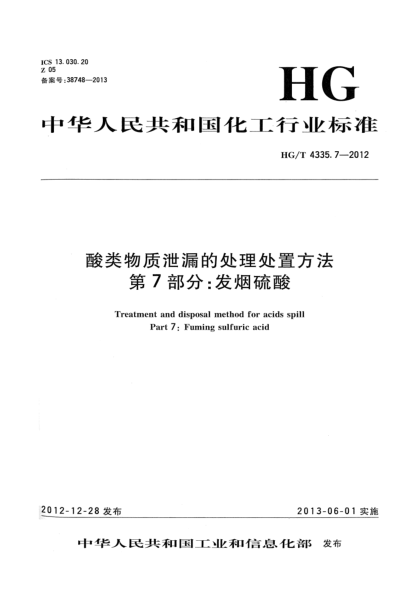 HG/T 4335.7-2012酸类物质泄漏的处理处置方法  第7部分：发烟硫酸