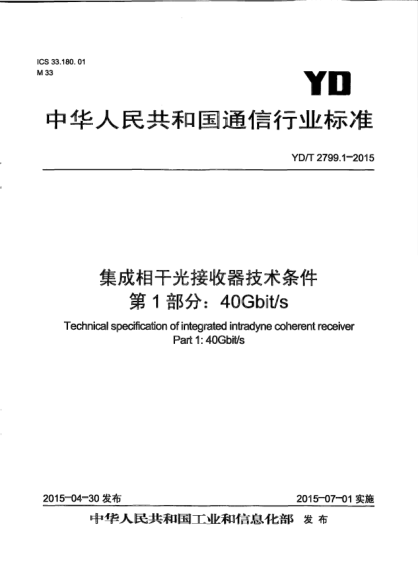 YD/T 2799.1-2015集成相干光接收器技术条件  第1部分:40Gbit/s