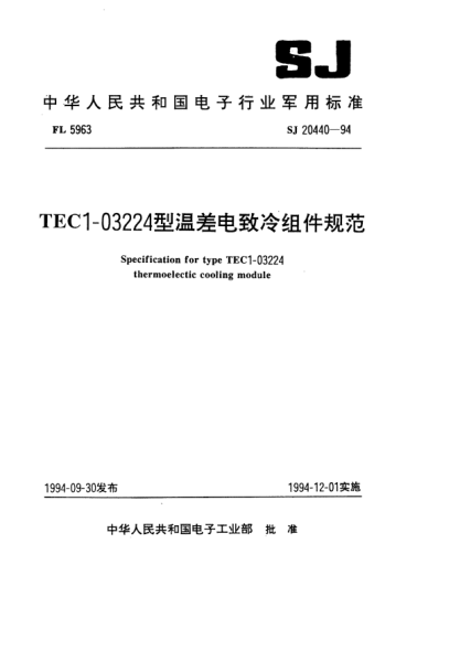 SJ 20440-1994TEC1-03224型温差电致冷组件规范Specification for Type TEC1-03224 thermoelectic cooling module