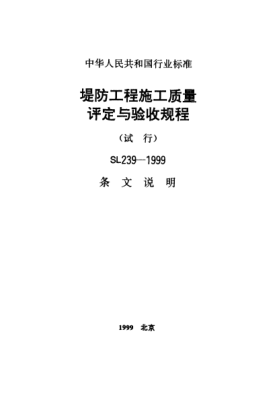 SL 239-1999（条文说明）堤防工程施工质量评定与验收规程