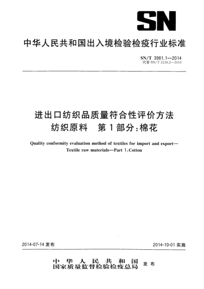 SN/T 3981.1-2014进出口纺织品质量符合性评价方法 纺织原料 第1部分:棉花