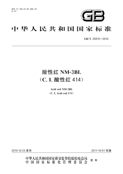 GB/T 25815-2010酸性红NM-3BL（C.I.酸性红414）