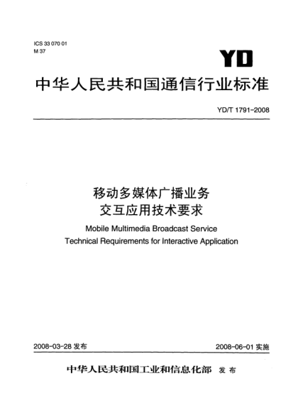 YD/T 1791-2008移动多媒体广播业务.交互应用技术要求