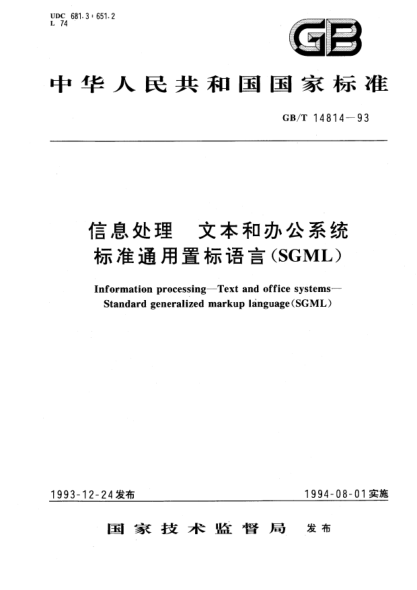 GB/T 14814-1993信息技术  文本和办公系统  raybet雷电竞电竞app下载地址通用置标语言(SGML)Information processing－Text and office systems－STANDARD generalized markup language(SGML)