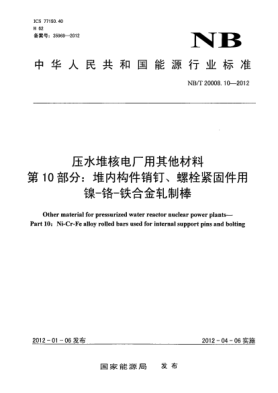 NB/T 20008.10-2012压水堆核电厂用其他材料.第10部分：堆内构件销钉、螺栓紧固件用镍-铬-铁合金轧制棒