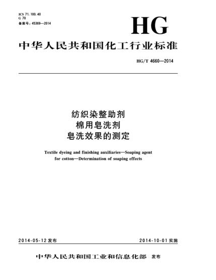 HG/T 4660-2014纺织染整助剂  棉用皂洗剂  皂洗效果的测定