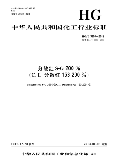 HG/T 3806-2012分散红S-G200%（C.I.分散红153 200%）