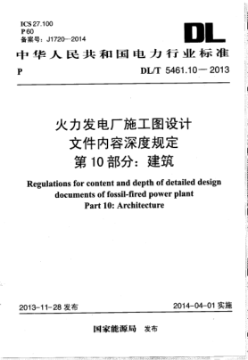 DL/T 5461.10-2013火力发电厂施工图设计文件内容深度规定.第10部分:建筑