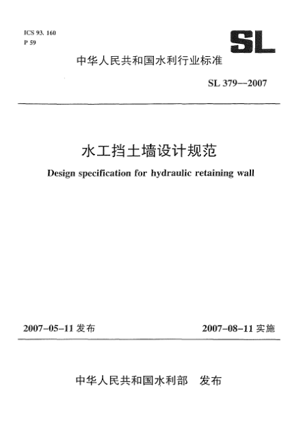 SL 379-2007水工挡土墙设计规范