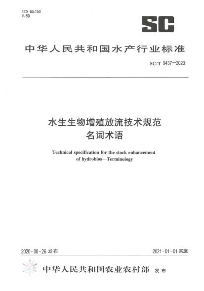 SC/T 9437-2020水生生物增殖放流技术规范 名词术语