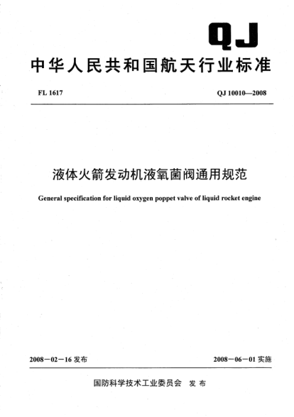 QJ 10010-2008液体火箭发动机液氧菌阀通用规范