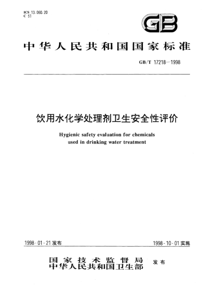 GB/T 17218-1998饮用水化学处理剂卫生安全性评价Hygienic safety evaluation for chemicals used in drinking water treatment