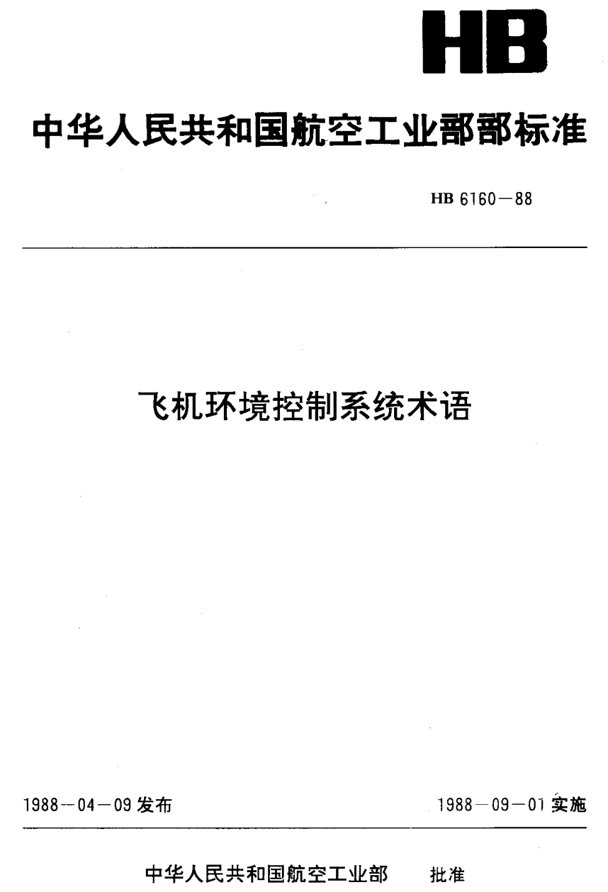 HB 6160-1988飞机环境控制系统术语