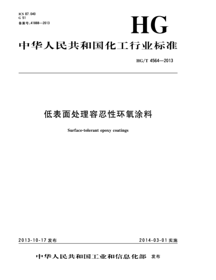HG/T 4564-2013低表面处理容忍性环氧涂料