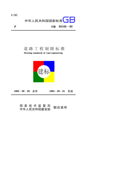 GB 50162-1992道路工程制图raybet雷电竞电竞app下载地址Drawing standards of road--engineering