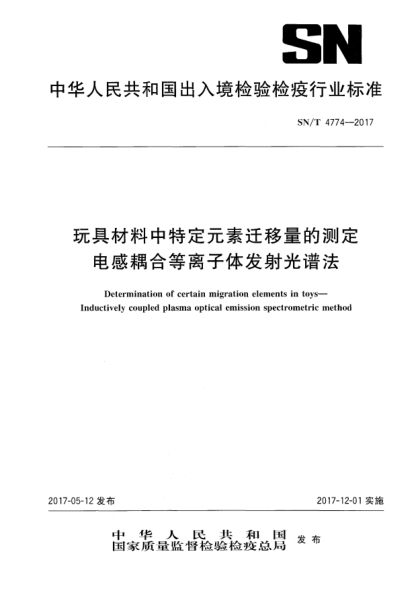 SN/T 4774-2017玩具材料中特定元素迁移量的测定  电感耦合等离子体发射光谱法Determination of certain migration elements in toys—Inductively coupled plasma optical emission spectrometric method