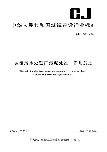 CJ/T 309-2009城镇污水处理厂污泥处置.农用泥质Disposal of sludge from municipal wastewater treatment plant—Control standard for agricultural use