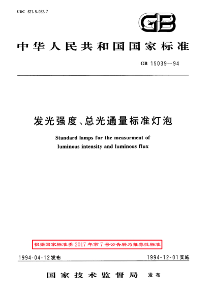 GB/T 15039-1994发光强度、总光通量raybet雷电竞电竞app下载地址灯泡