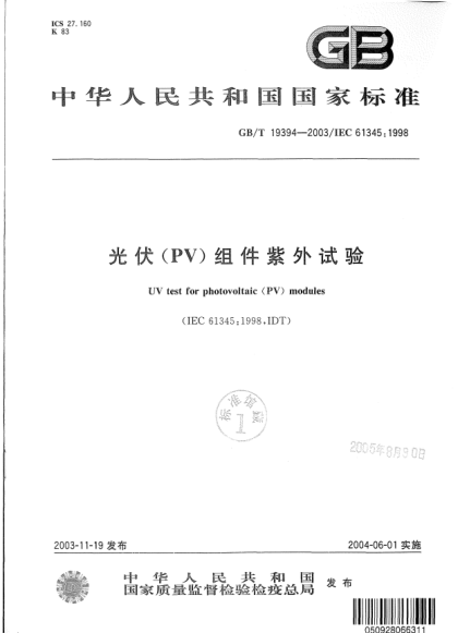 GB/T 19394-2003光伏(PV)组件紫外试验UV test for photovoltaic (PV) modules