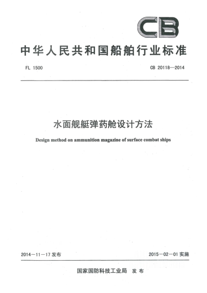 CB 20118-2014水面舰艇弹药舱设计方法