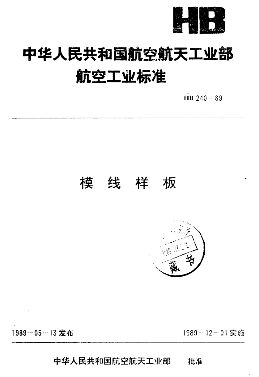 HB 240-1989模线样板