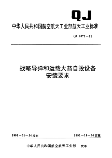 QJ 2072-1991战略导弹和运载火箭自毁设备安装要求
