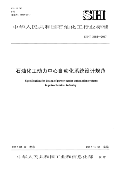 SH/T 3183-2017雷竞技世界杯手机登录化工动力中心自动化系统设计规范