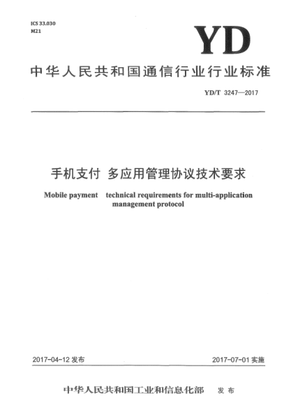 YD/T 3247-2017手机支付  多应用管理协议技术要求