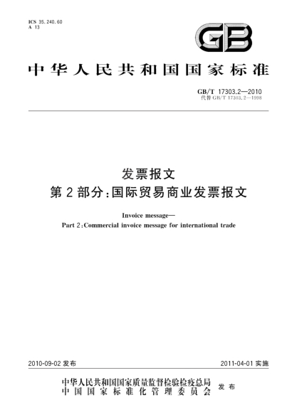 GB/T 17303.2-2010发票报文 第2部分：国际贸易商业发票报文Invoice message—Part 2:Commercial invoice message for international trade