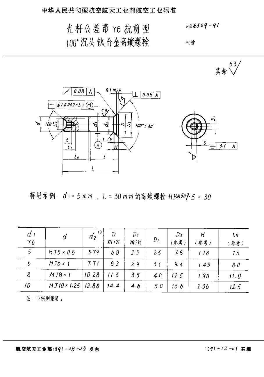 HB 6509-1991光杆公差带ｒ６抗剪型１００°沉头钛合金高锁螺栓