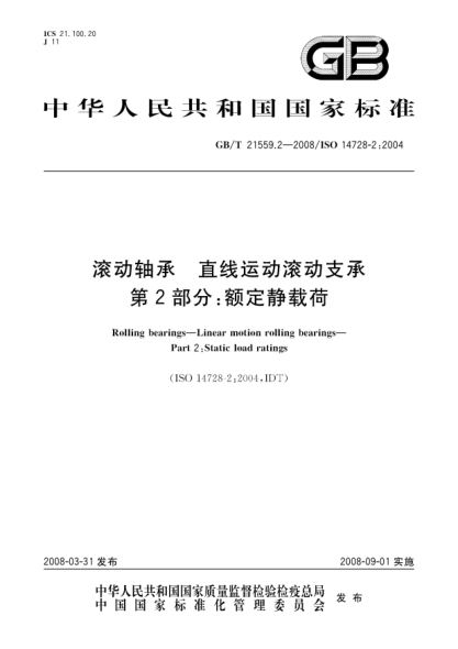 GB/T 21559.2-2008滚动轴承.直线运动滚动支承.第2部分:额定静载荷