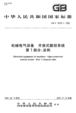 GB/T 18759.1-2002机械电气设备  开放式数控系统  第1部分;总则Electrical equipment of machines--Open numerical control system--Part 1:General rules