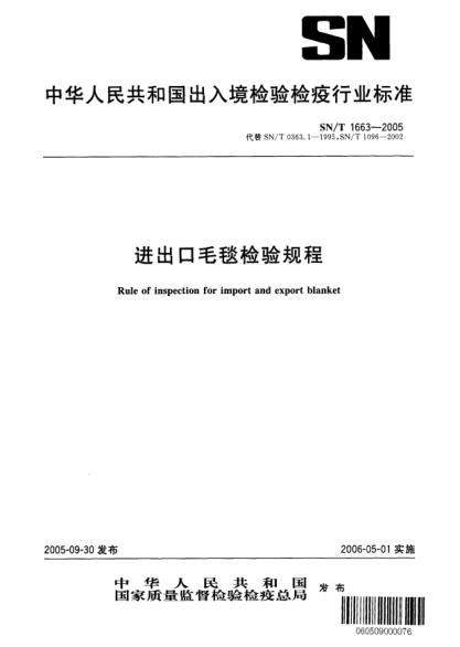SN/T 1663-2005进出口毛毯检验规程