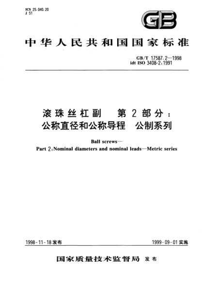 GB/T 17587.2-1998滚珠丝杠副  第2部分;公称直径和公称导程  公制系列Ball screws--Part 2:Nominal diameters and nominal leads--Metric series