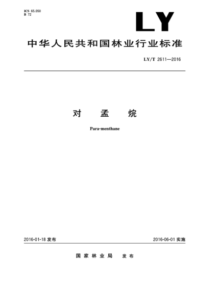LY/T 2611-2016对孟烷