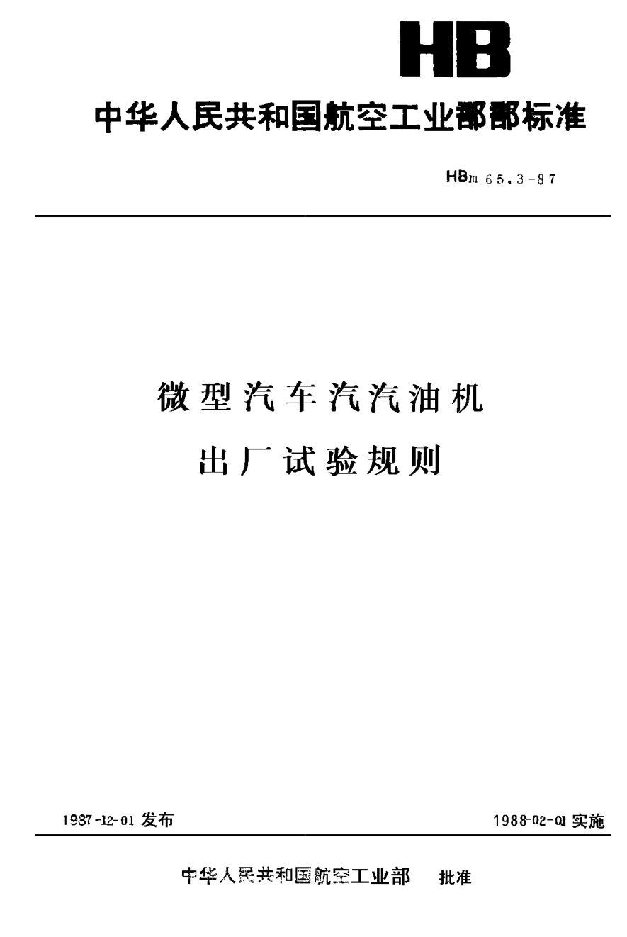 HBm 65.3-1987微型汽车 汽油机出厂试验规则